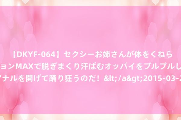 【DKYF-064】セクシーお姉さんが体をくねらせヌギヌギダンス！テンションMAXで脱ぎまくり汗ばむオッパイをプルプルして、究極なアナルを開げて踊り狂うのだ！</a>2015-03-26ジャネス&$究極123分钟 “萨姆规矩”建议者：好意思国劳动阛阓变了 萨姆规矩动作“衰竭主张”已失效