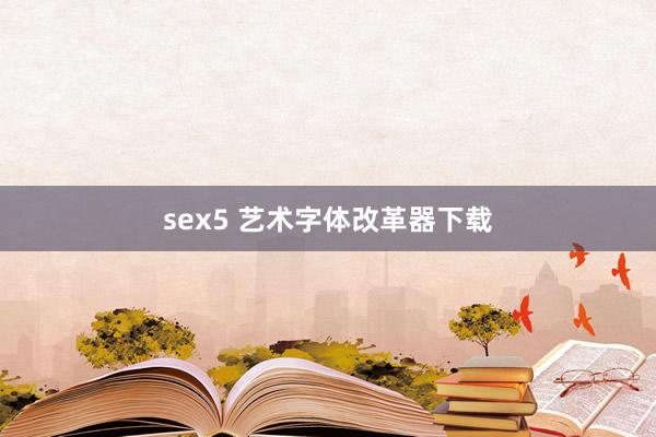 sex5 艺术字体改革器下载