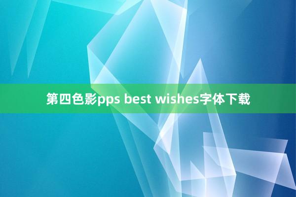 第四色影pps best wishes字体下载