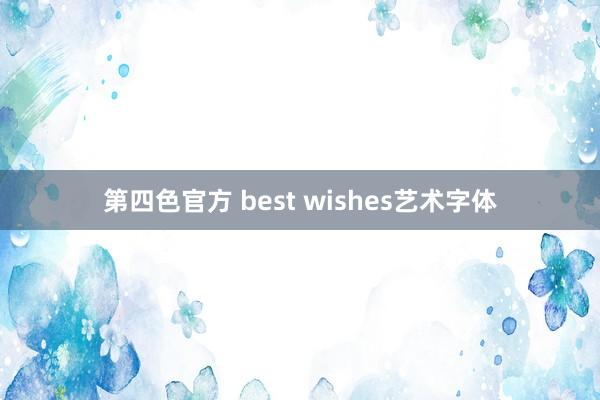 第四色官方 best wishes艺术字体