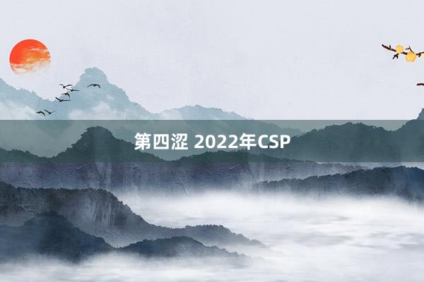 第四涩 2022年CSP